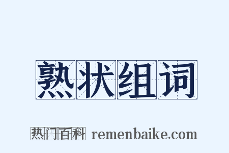 熟状组词是什么意思的图片